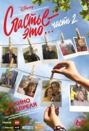 Счастье – это… Часть 2 (2018)
