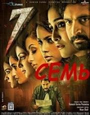 Семь (2019)