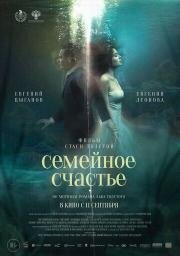 Семейное счастье 2025
