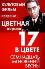 Семнадцать мгновений весны (цветной) (1973)