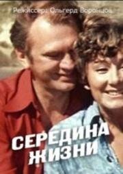 Середина жизни (1976)