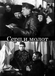 Серп и молот (В трудные дни) (1921)
