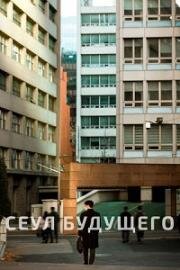 Сеул будущего (2023)