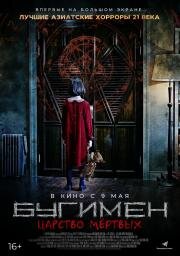 Бугимен. Царство мёртвых (2020)