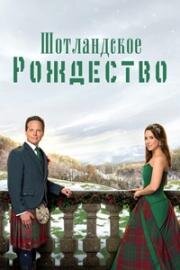 Шотландское рождество (A Merry Scottish Christmas) 2025