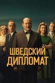 Шведский дипломат (2026)