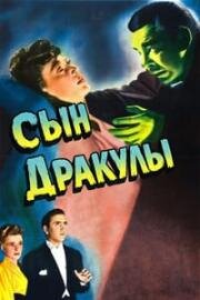 Сын Дракулы (Son of Dracula) 1943