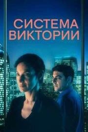 Система Виктории (2024)