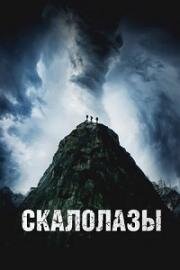 Скалолазы (The Sound) (2025)