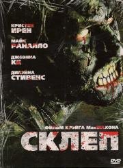 Склеп (2009)