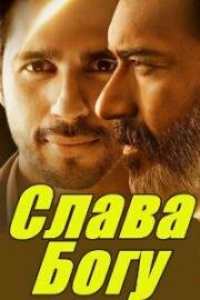 Слава Богу (Thank God) (2022)