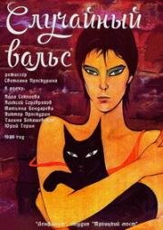 Случайный вальс 1989