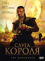 Слуга короля (2005)