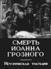 Смерть Иоанна Грозного (1909)