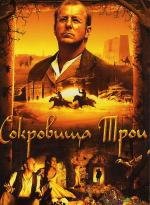 Сокровища Трои (2007)