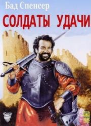 Солдаты удачи (1976)