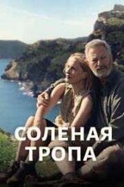 Соленая тропа (2024)