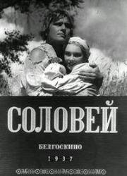 Соловей (1937)