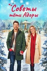 Советы тети Адоры (Обручённые рождеством) (Dear Christmas Hearts (Engaged by Christmas)) (2024)