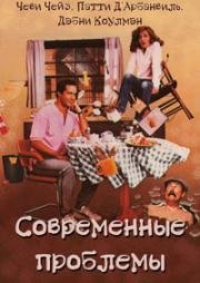 Современные проблемы (1981)