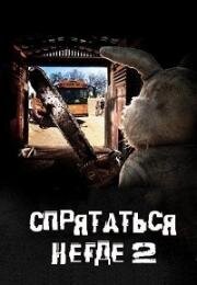 Спрятаться негде 2 ( Человек-кролик 2) (2014)