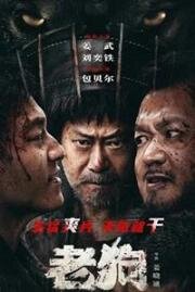 Старый Пёс (Lao Gou (Bleed for Past)) (2025)