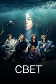 Свет (2025)