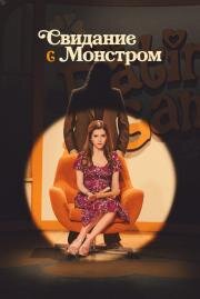 Свидание с монстром (2023)
