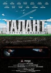 Талант (2019)