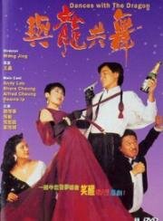 Танцы с драконом (1991)