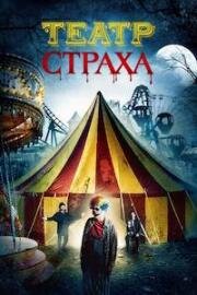 Театр страха (The Midnight Horror Show (Theatre of Fear)) (2014)