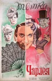 Тётка Чарлея (1941)