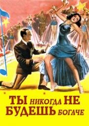 Ты никогда не будешь богаче (1941)