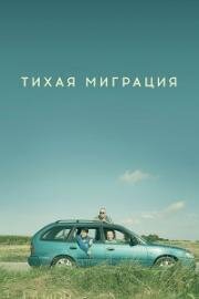 Тихая миграция (2023)