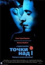 Точки над И (2003)