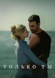 Только ты (All of You) (2024)