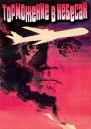 Торможение в небесах (1989)