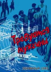 Требуются мужчины 1983