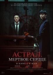Астрал. Мёртвое сердце (2024)