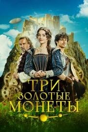 Три золотые монеты (Tri zlaté dukáty) (2023)