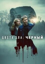 Цвета зла: Чёрный (2026)