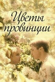 Цветы провинции (1994)