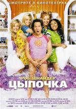 Цыпочка (2003)