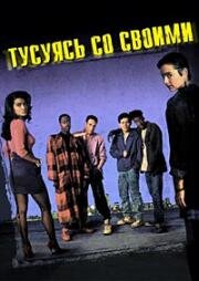 Тусуясь со своими (1991)