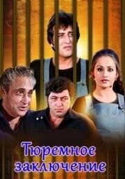 Тюремное заключение (Jail Yatra) (1981)