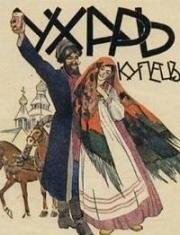 Ухарь-купец (1909)