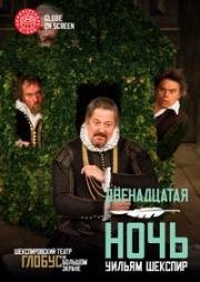 Уильям Шекспир - Двенадцатая ночь (2012)