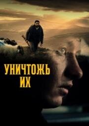 Уничтожь их (2024)