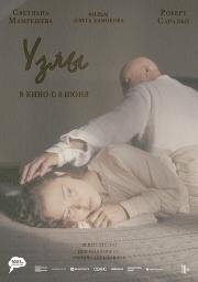 Узлы (2021)