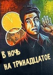 В ночь на тринадцатое (Noshtta sreshtu 13-i) (1961)